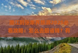 潜江到张家界旅游 潜江到张家界旅游