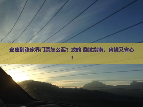安康到张家界门票 安康到张家界门票