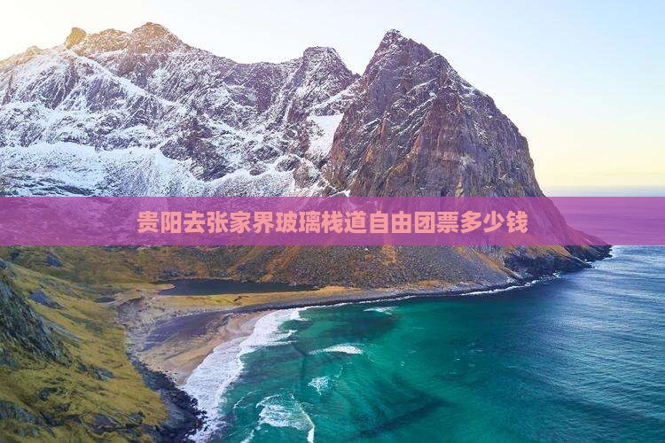 贵阳去张家界玻璃栈道自由团