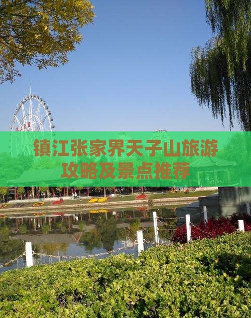 镇江去张家界天子山团体旅游