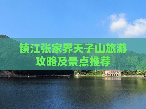 镇江去张家界天子山团体旅游