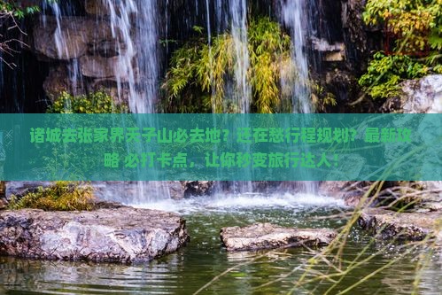 诸城去张家界天子山必去地
