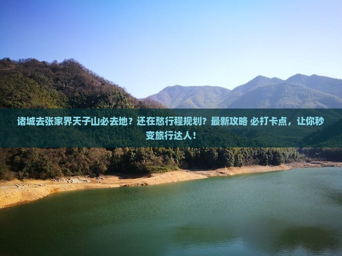 诸城去张家界天子山必去地