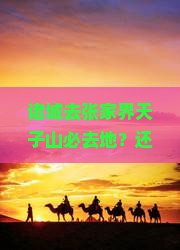 诸城去张家界天子山必去地