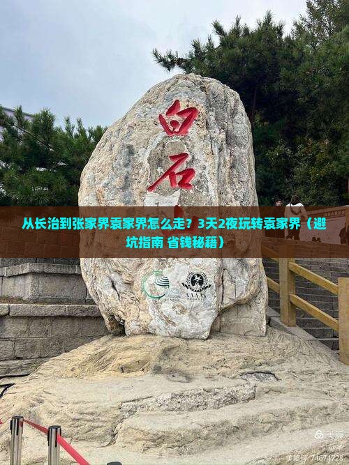 长治到张家界袁家界景点