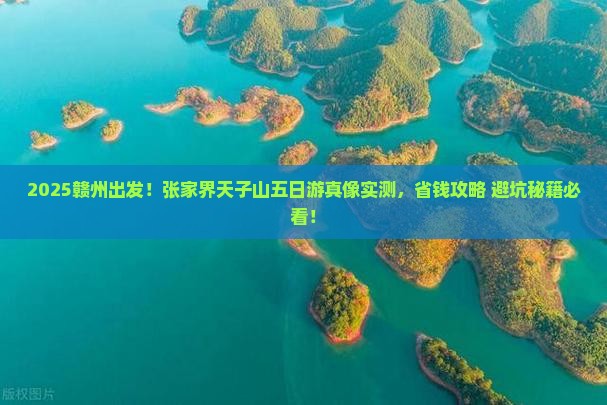 赣州到张家界天子山五日游