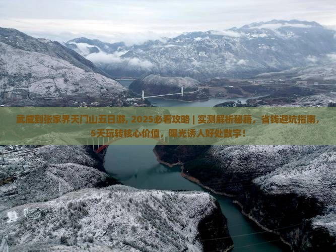 武威到张家界天门山五日游