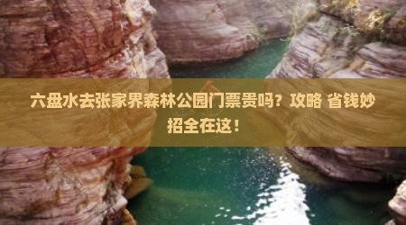 六盘水去张家界森林公园门票