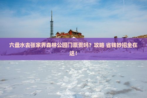 六盘水去张家界森林公园门票