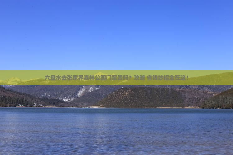 六盘水去张家界森林公园门票