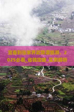 宜春到张家界武陵源旅游