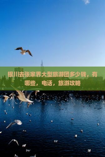 银川去张家界大型旅游团