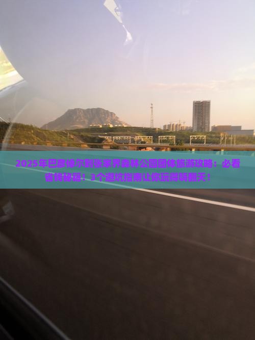 巴彦倬尔到张家界森林公园团体旅游