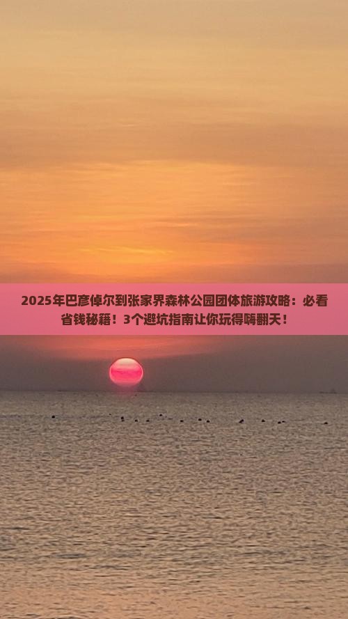 巴彦倬尔到张家界森林公园团体旅游