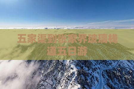 五家渠到张家界玻璃栈道五日游