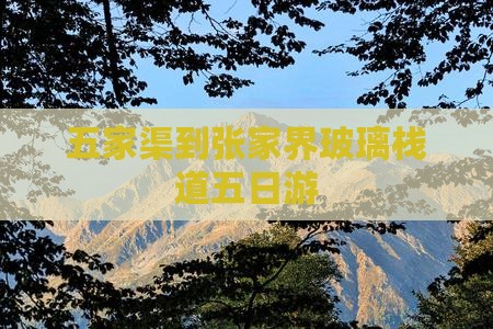 五家渠到张家界玻璃栈道五日游