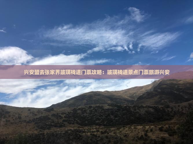 兴安盟去张家界玻璃栈道门票