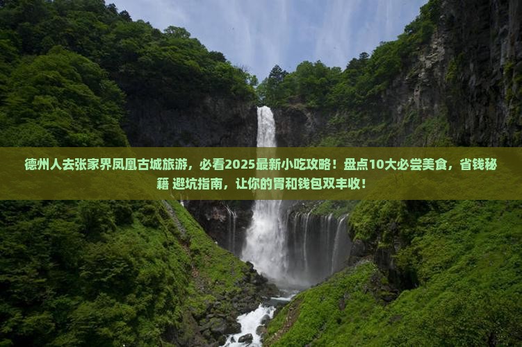 德州去张家界凤凰古城旅游小吃
