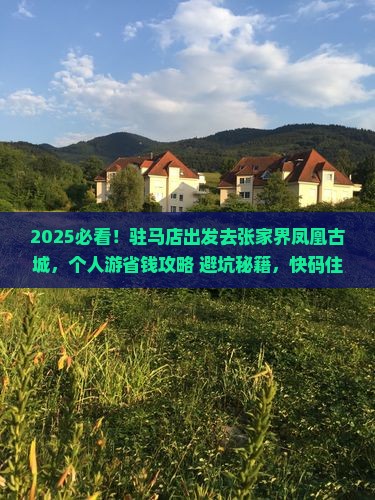 驻马店到张家界凤凰古城个人游