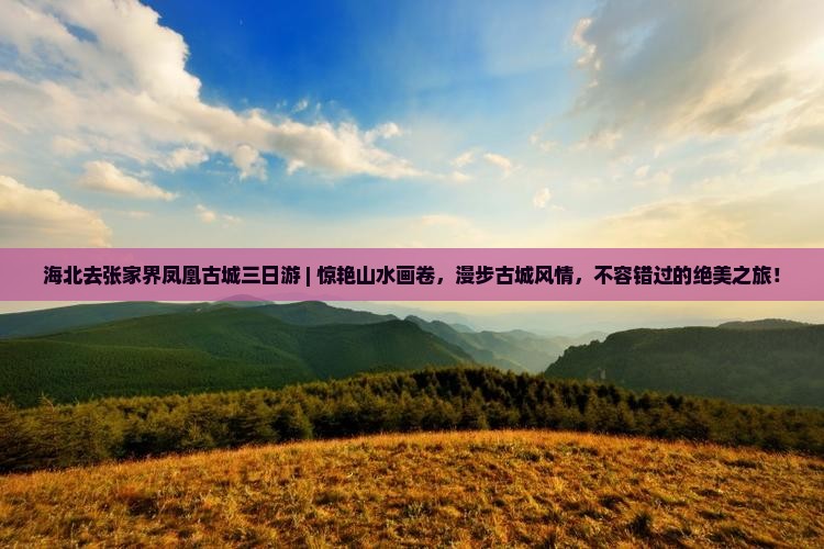 海北去张家界凤凰古城三日游