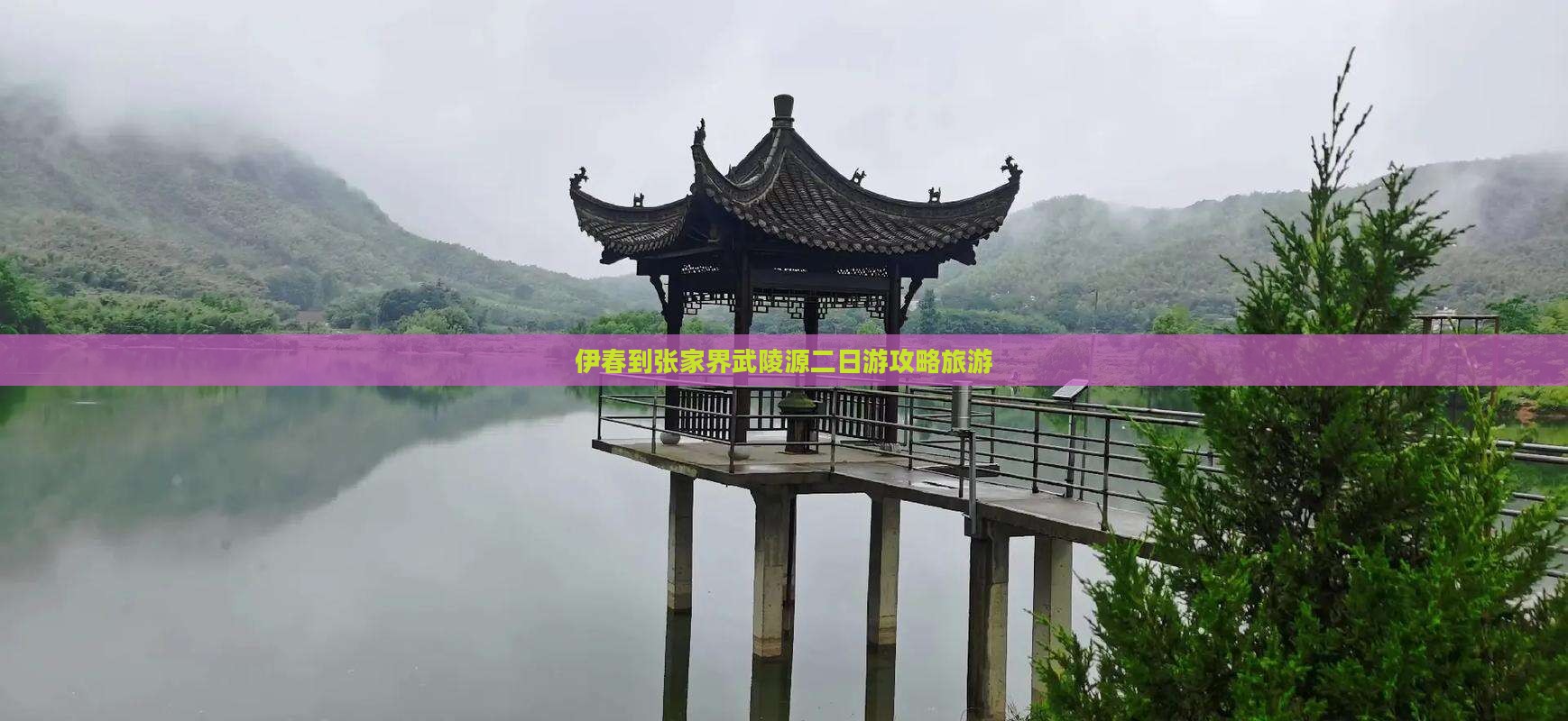 伊春到张家界武陵源二日游