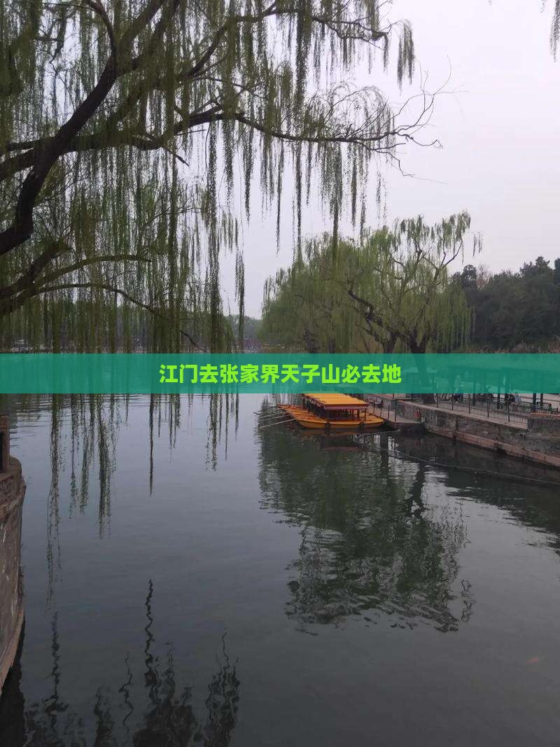 江门去张家界天子山必去地