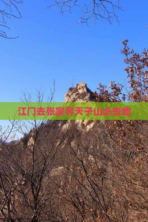江门去张家界天子山必去地