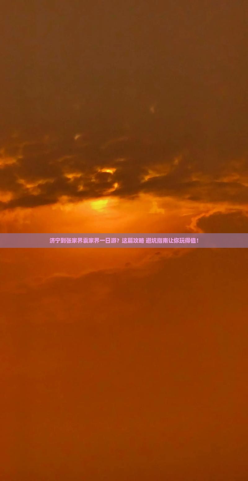 济宁到张家界袁家界一日