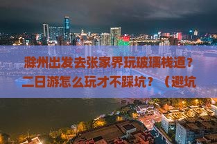 滁州到张家界玻璃栈道二日游