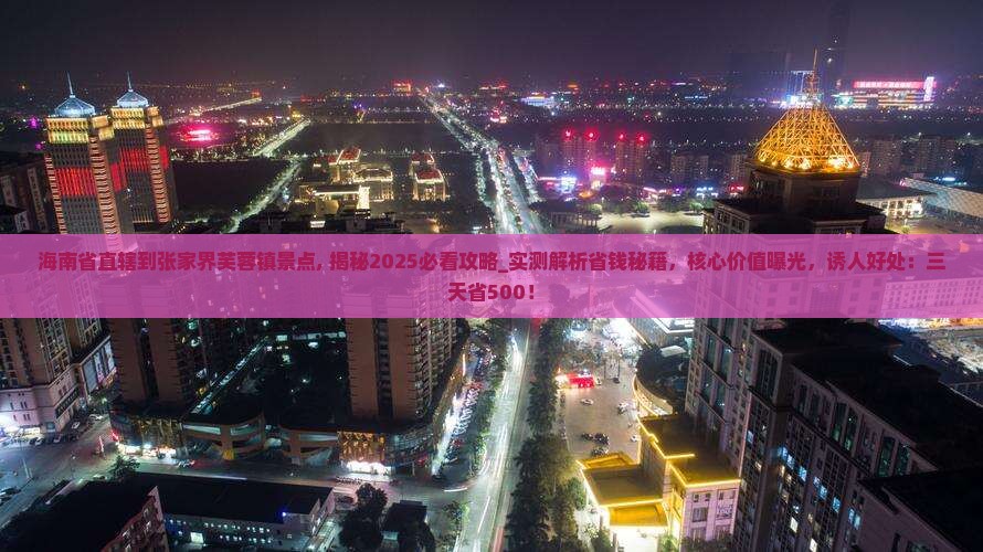 海南省直辖到张家界芙蓉镇景点
