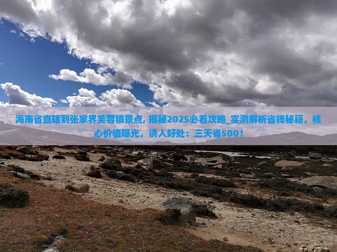 海南省直辖到张家界芙蓉镇景点