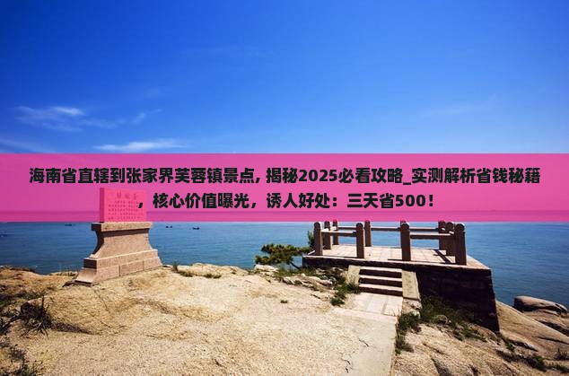 海南省直辖到张家界芙蓉镇景点