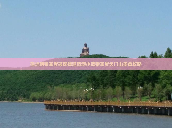 宿迁到张家界玻璃栈道旅游小吃