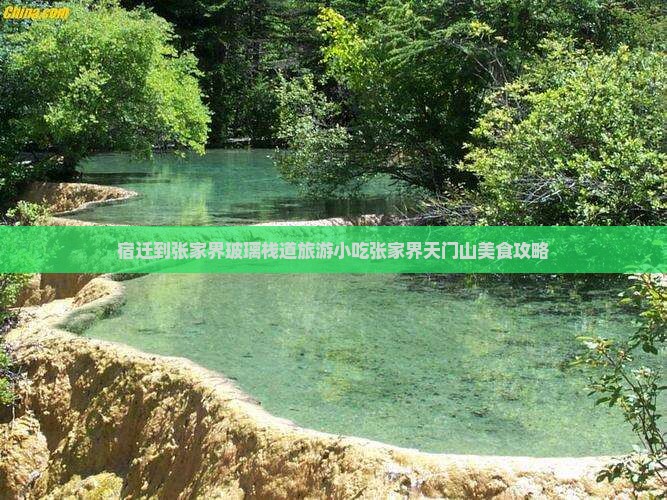 宿迁到张家界玻璃栈道旅游小吃