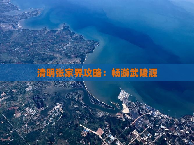 清明节到张家界武陵源攻略