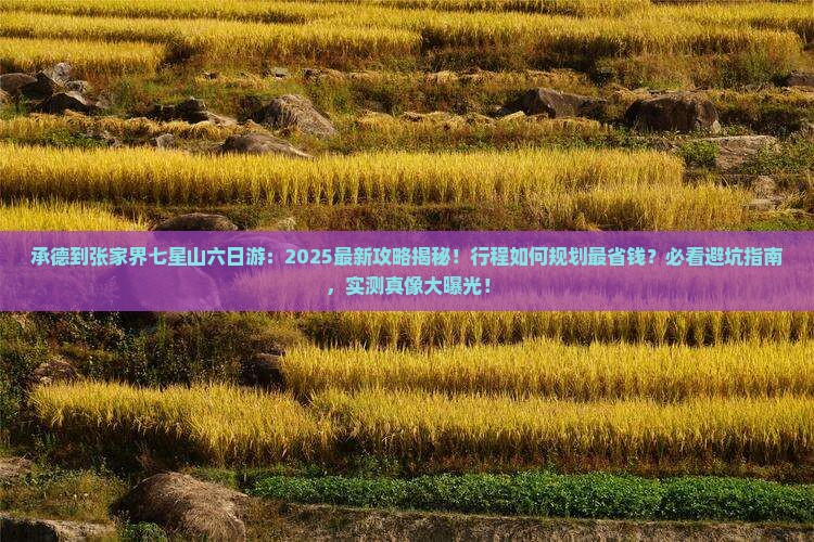 承德到张家界七星山六日游
