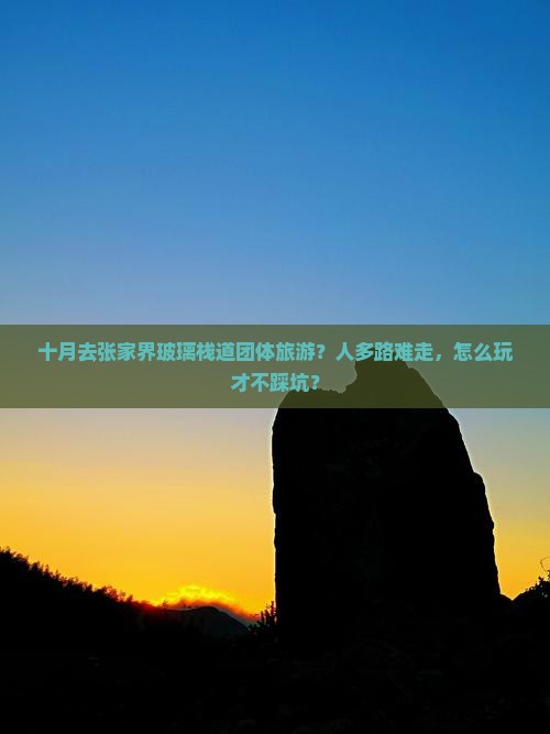 十月去张家界玻璃栈道团体旅游