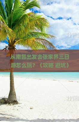 南昌去张家界三日游