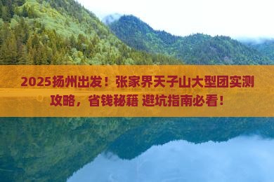 扬州去张家界天子山大型旅游团
