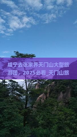 咸宁去张家界天门山大型旅游团