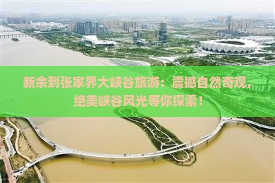 新余到张家界大峡谷旅游