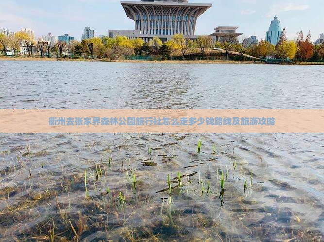 衢州去张家界森林公园旅行社