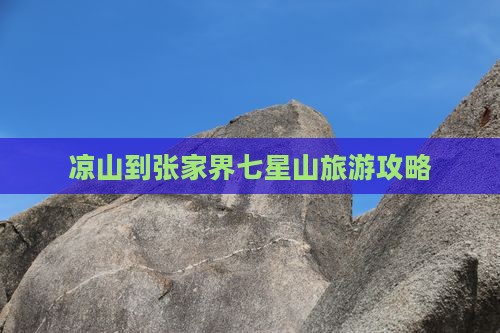 凉山去张家界七星山旅行社