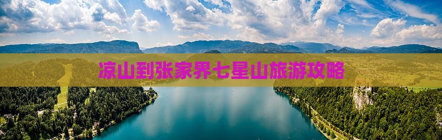 凉山去张家界七星山旅行社