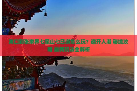 海口到张家界七星山七日游