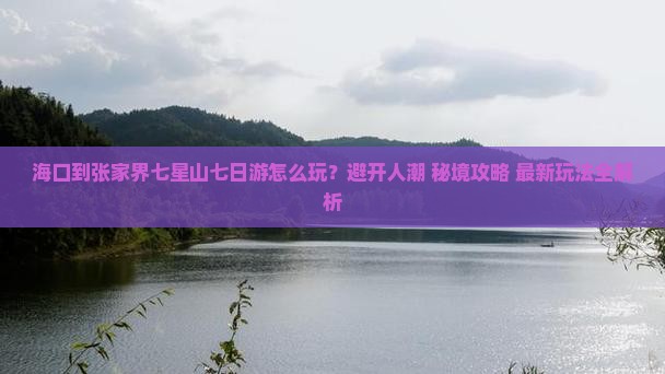 海口到张家界七星山七日游