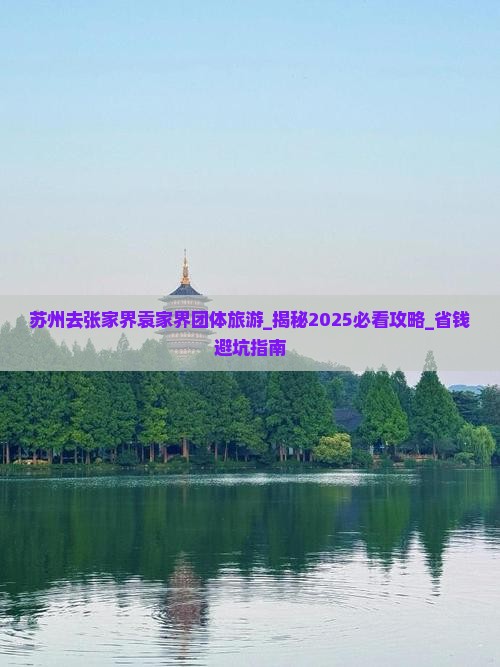 苏州去张家界袁家界团体旅游