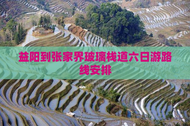 益阳到张家界玻璃栈道六日游