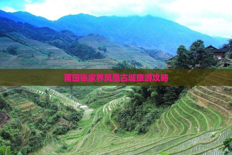 莆田去张家界凤凰古城自由行
