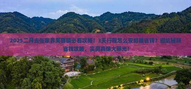 二月去张家界芙蓉镇景点